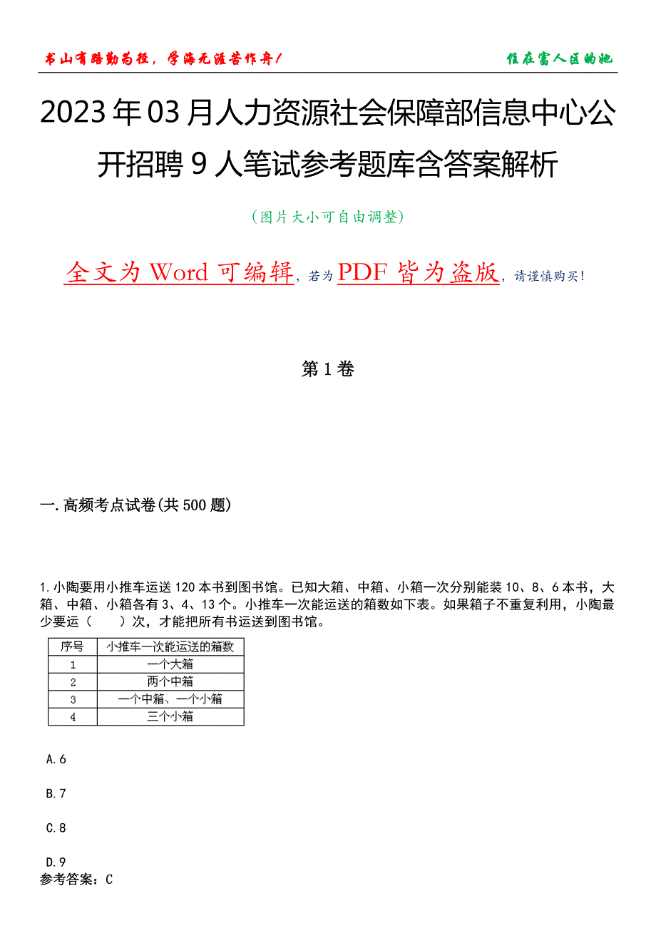 2023年03月人力资源社会保障部信息中心公开招聘9人笔试参考题库含答案解析_第1页