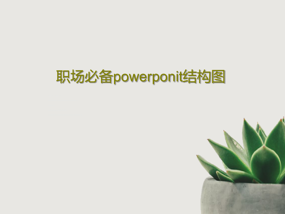 职场必备powerponit结构图课件_第1页