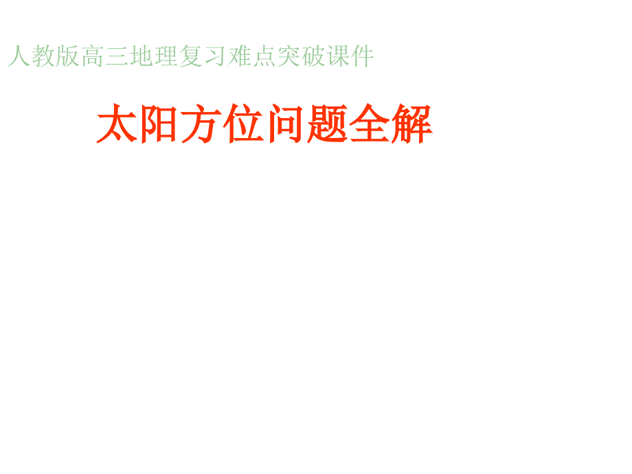 全球正午太阳高度的纬度变化规律课件_第1页