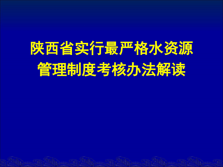 考核办水资源管理制度考核办法解读课件_第1页