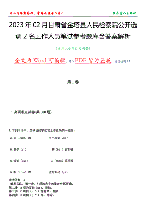 2023年02月甘肃省金塔县人民检察院公开选调2名工作人员笔试参考题库含答案解析