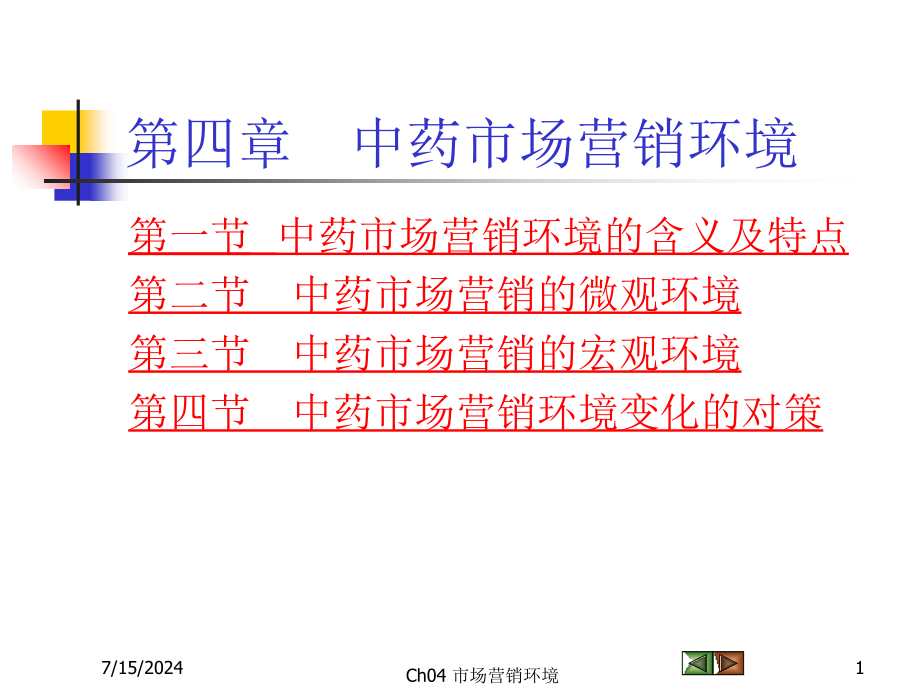 第四章中药市场营销环境教学课件_第1页