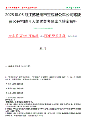 2023年05月江苏扬州市宝应县公车公司驾驶员公开招聘4人笔试参考题库含答案解析