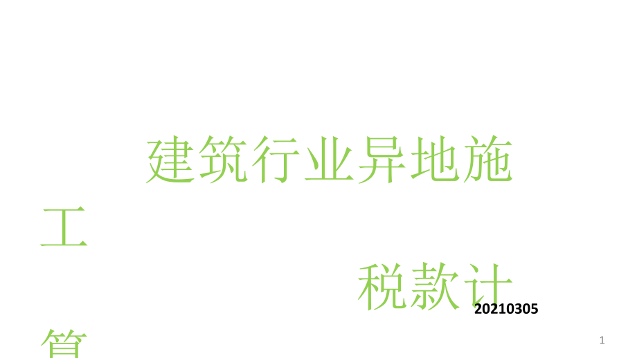 建筑行业异地施工税款计算课件_第1页