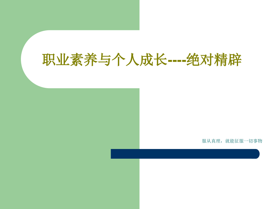 职业素养与个人成长----绝对精辟教学课件_第1页