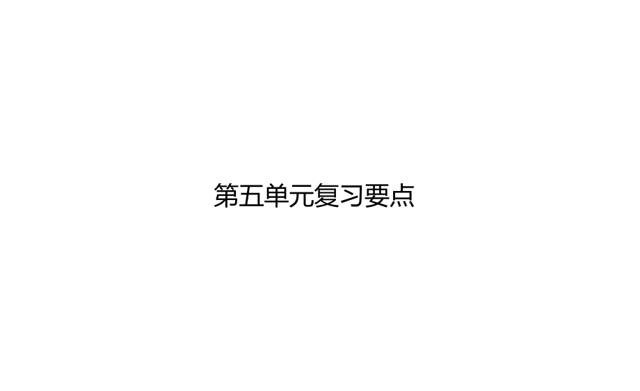 统编人教部编版小学语文三年级下册语文第五单元复习要点课件_第1页