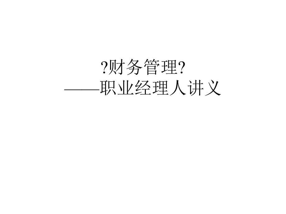 职业经理人讲义之财务管理课件_第1页