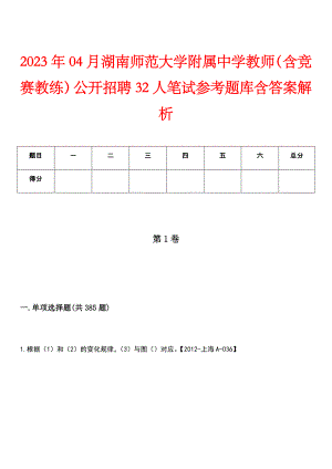2023年04月湖南师范大学附属中学教师（含竞赛教练）公开招聘32人笔试参考题库含答案解析