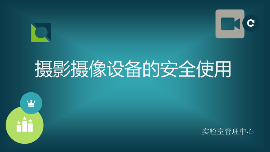 摄影摄像设备的安全使用课件_第1页