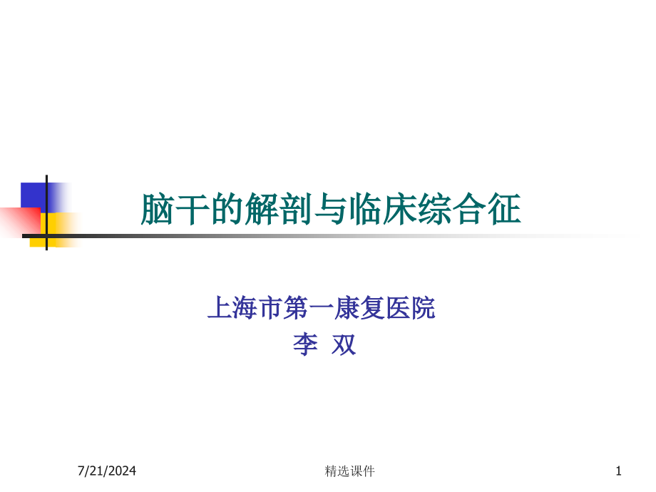 脑干的解剖及临床综合征2课件_第1页