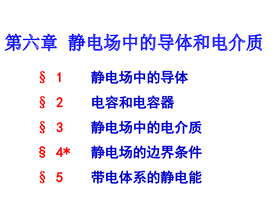 大学物理第六章_第1页