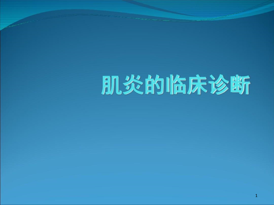 肌炎的临床诊断课件整理_第1页