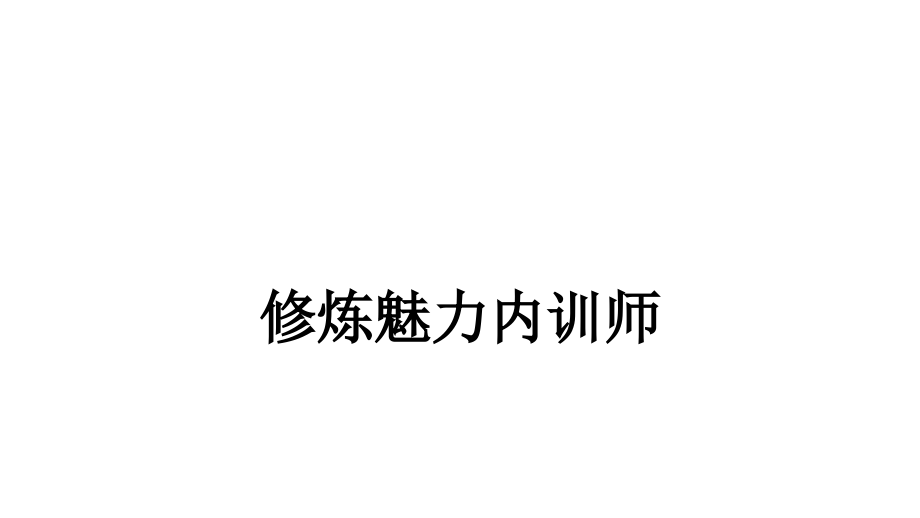 修炼魅力内训师课件_第1页