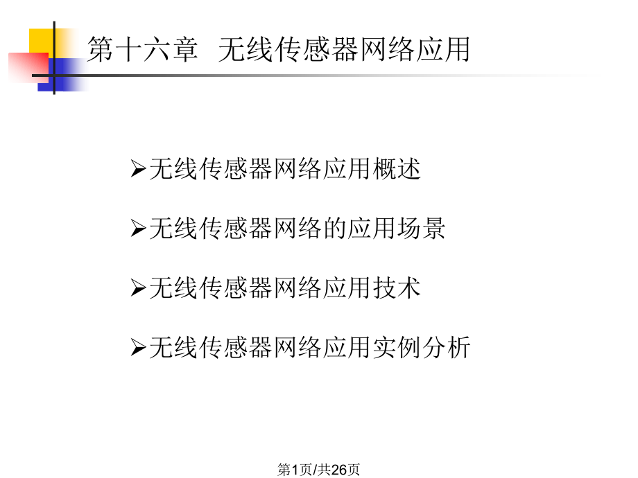 无线传感器网络应用课件_第1页