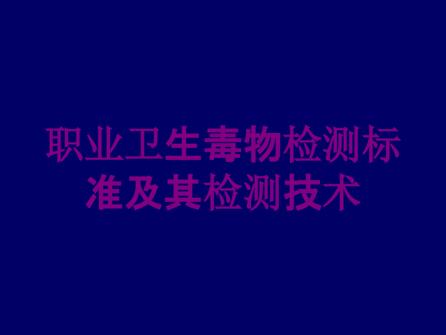 职业卫生毒物检测标准及其检测技术培训课件_第1页