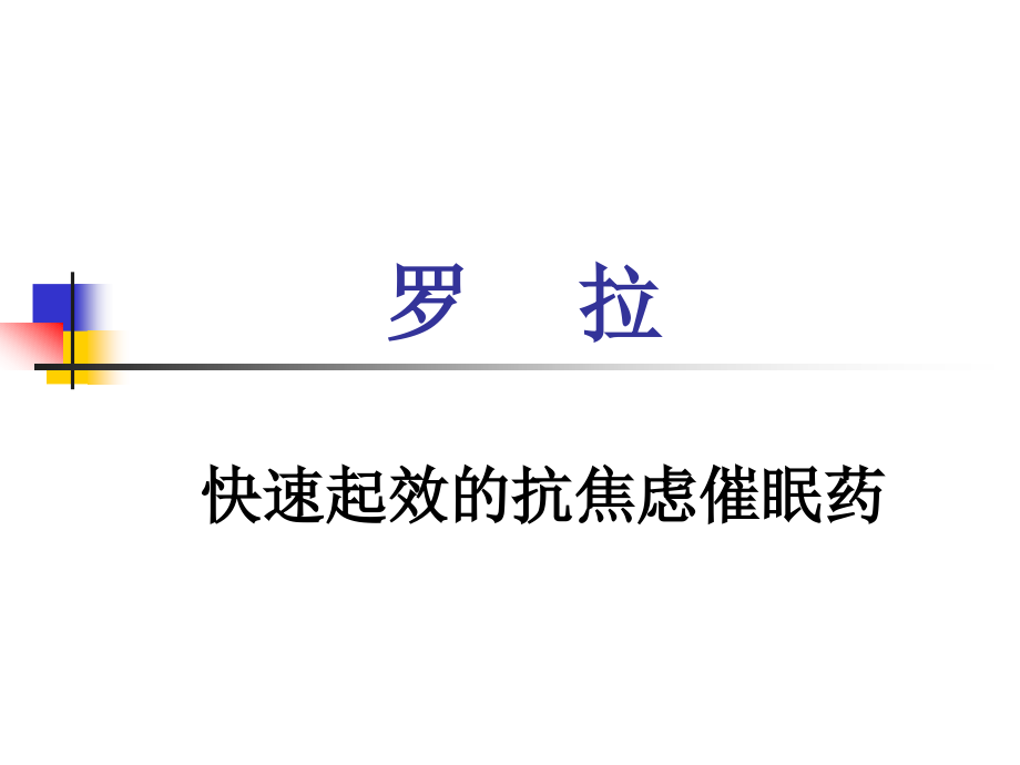 罗拉快速起效的抗焦虑催眠药教学课件_第1页