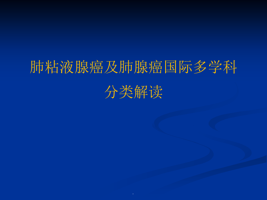 肺粘液腺癌及肺腺癌国际多学科分类解读课件_第1页