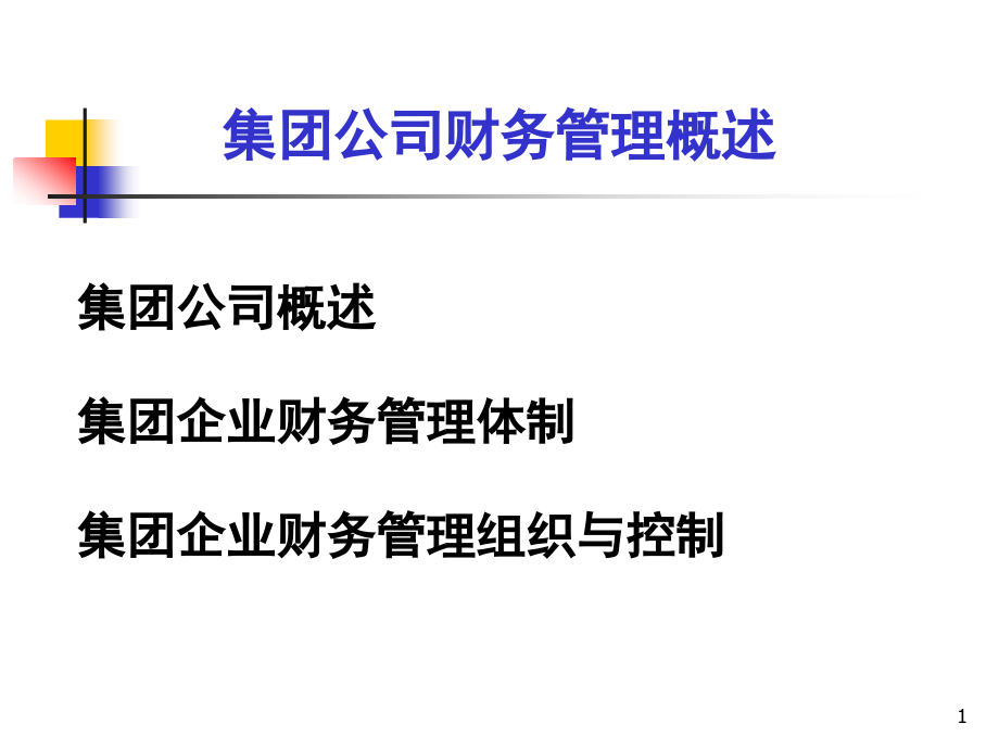 企业集团财务管理概述课件_第1页