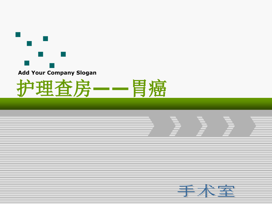 胃癌根治术护理查房课件_第1页