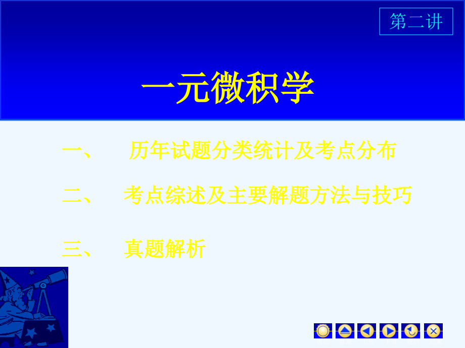 考研辅导班第二讲一元微积分学课件_第1页