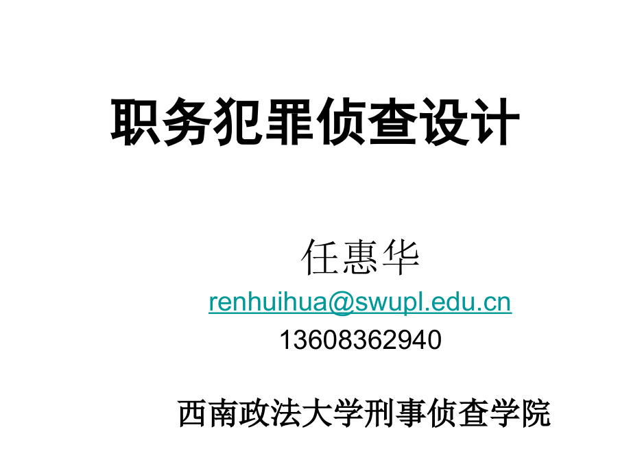 职务犯罪侦查设计修订稿课件_第1页