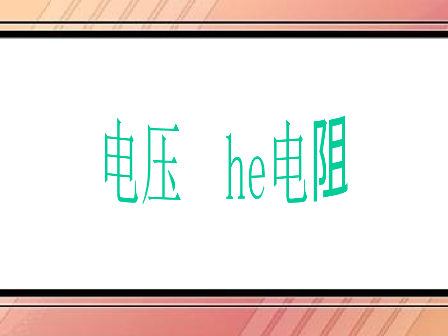 新人教版九年级物理第十六章电压电阻单元复习课件_第1页