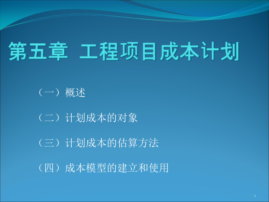 工程项目成本计划课程课件_第1页