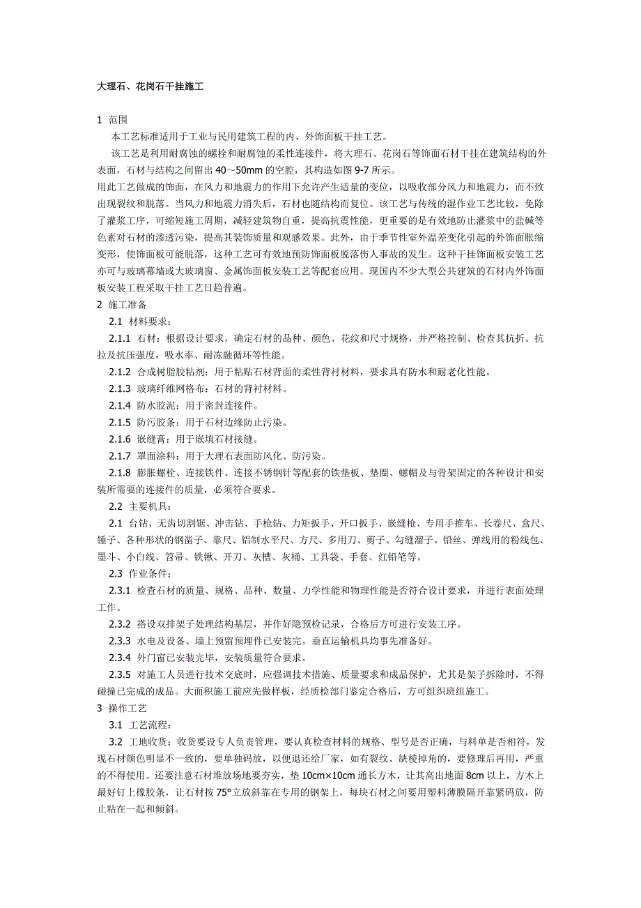大理石、花岗石干挂施工_第1页