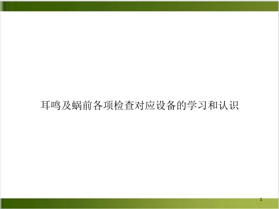 耳鸣及蜗前各项检查对应设备的学习和认识培训课件_第1页