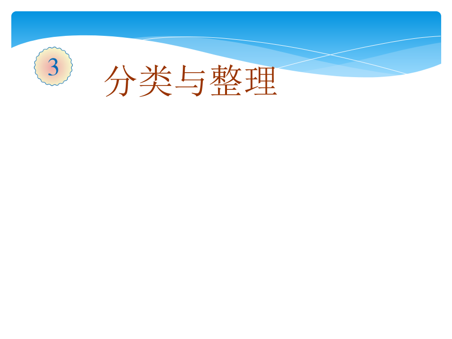 新人教版一年级数学下册《分类与整理》课件_第1页