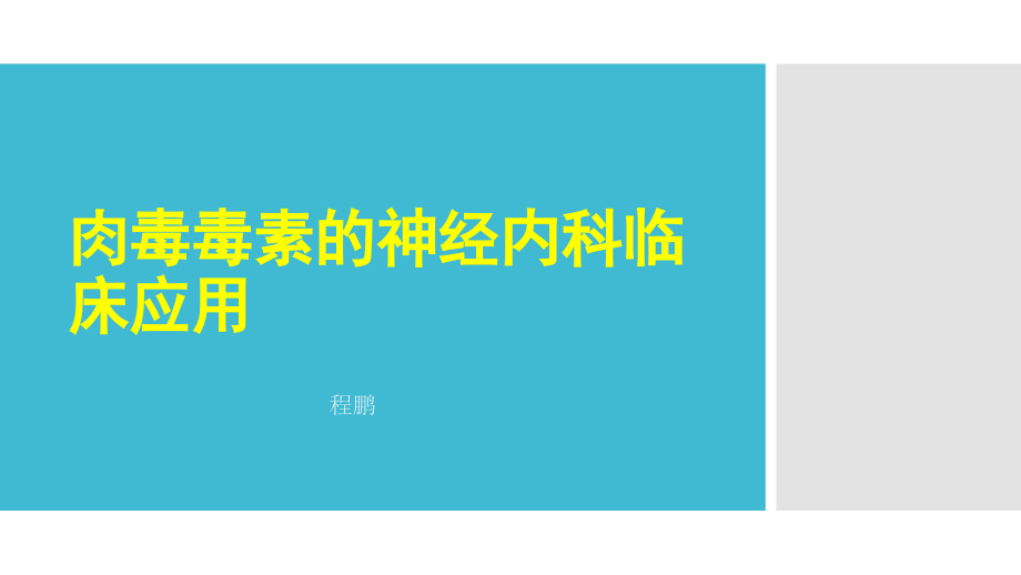 肉毒素的神经内科临床应用-程鹏资料课件_第1页