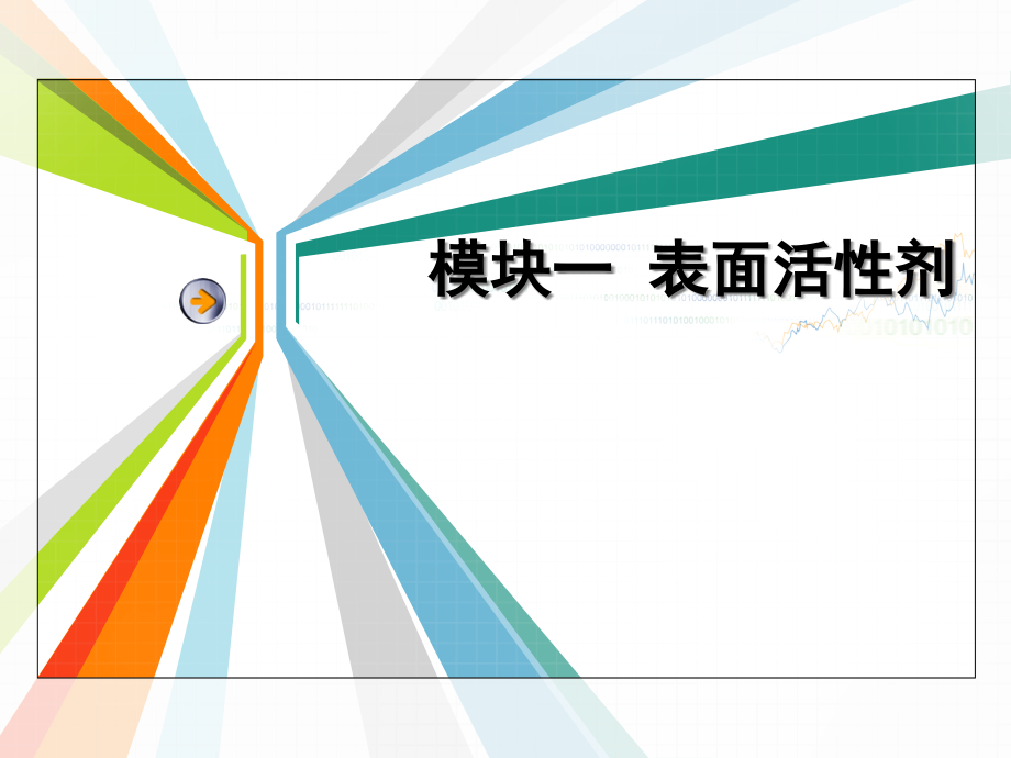 对于聚氧乙烯非离子型表面活性剂课件_第1页