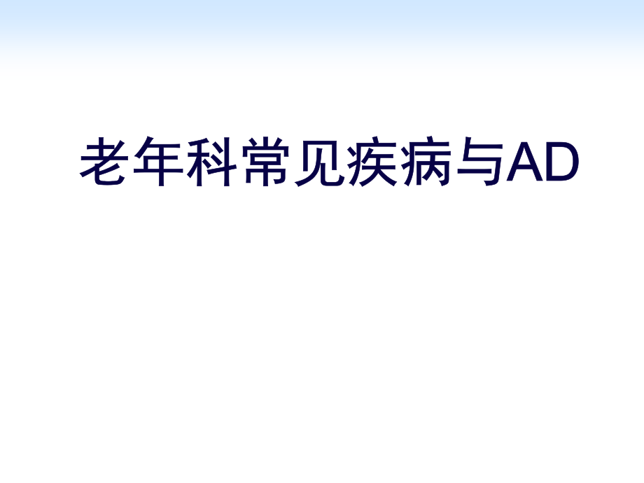 老年科常见疾病和AD课件_第1页