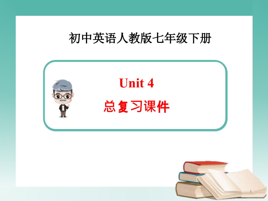 新人教版英语七年级下册Unit4-总复习ppt课件_第1页