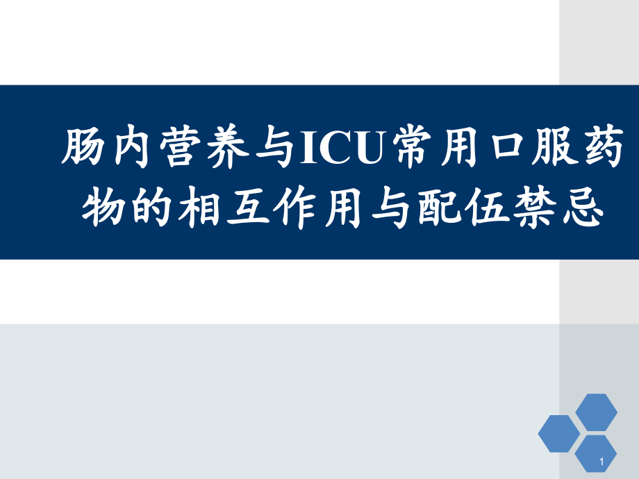 肠内营养制剂与ICU常用口服药物的相互作用与配伍禁忌课件_第1页