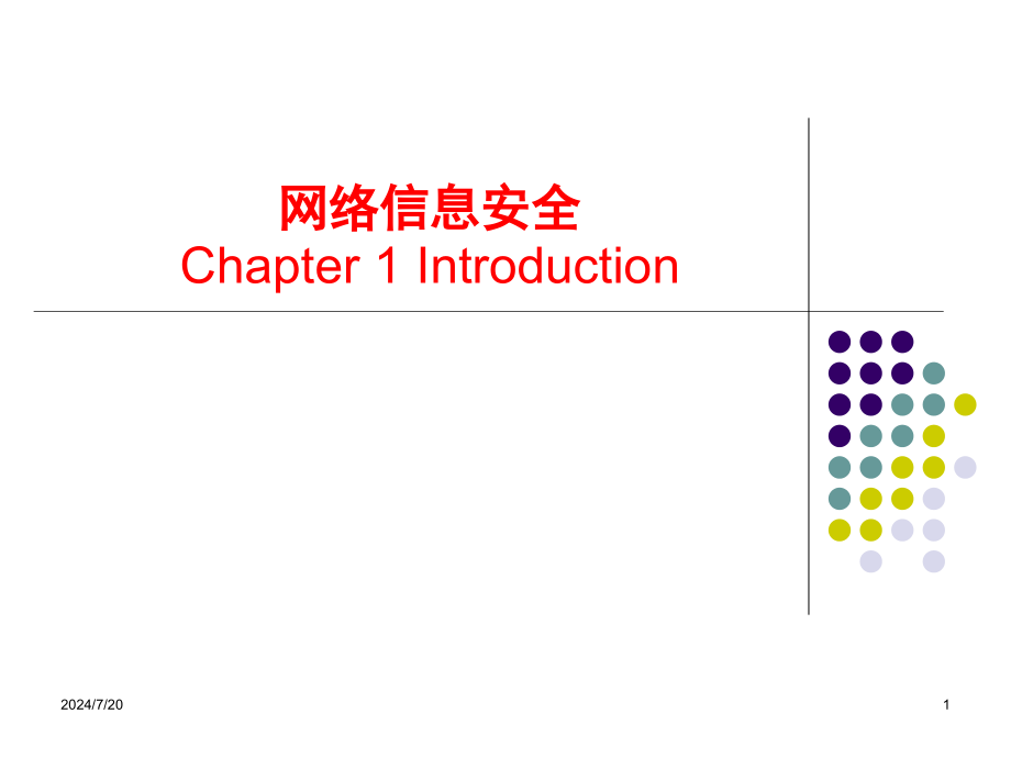 网络信息安全内容整理课件_第1页