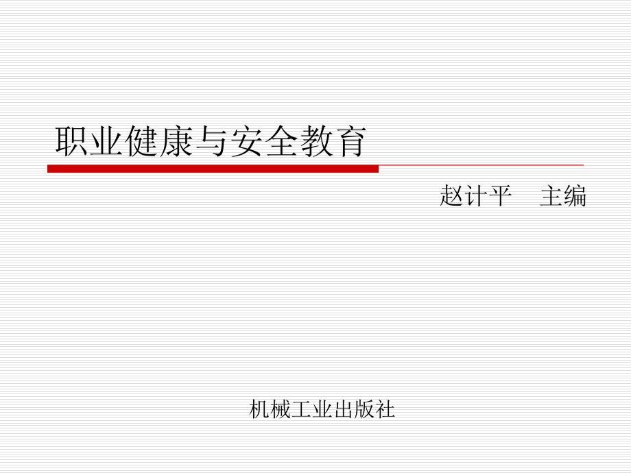 职场健康与安全教育高职层次课件_第1页