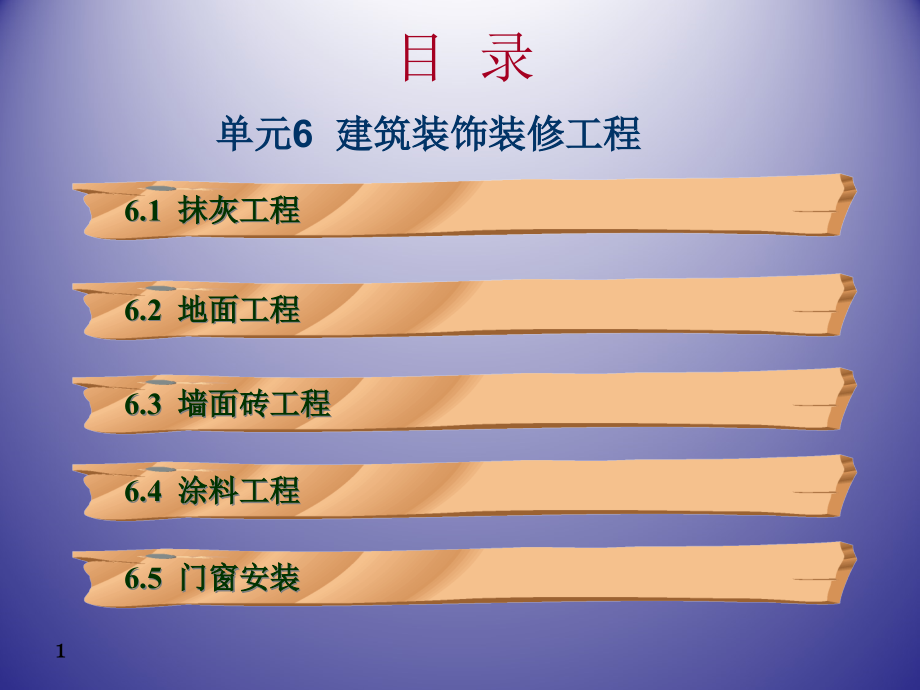 建筑装饰装修工程培训课件_第1页