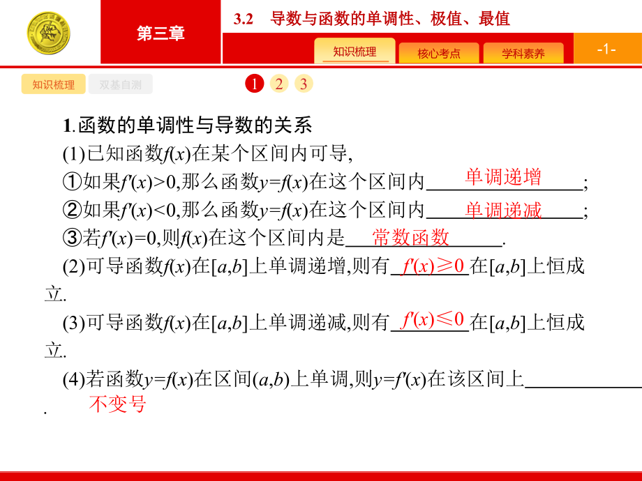 导数与函数的单调性、极值、最值课件_第1页