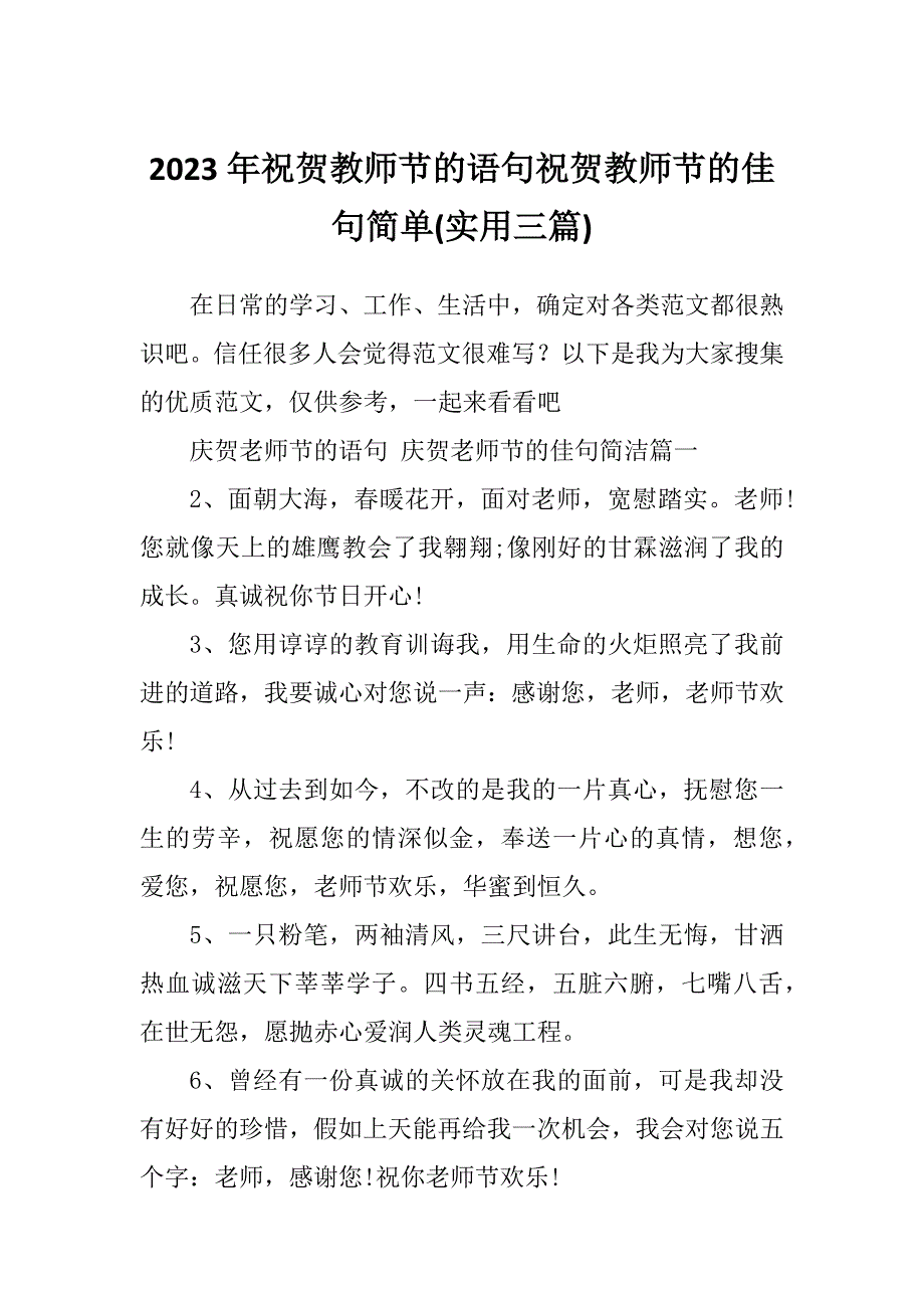 2023年祝贺教师节的语句祝贺教师节的佳句简单(实用三篇)_第1页