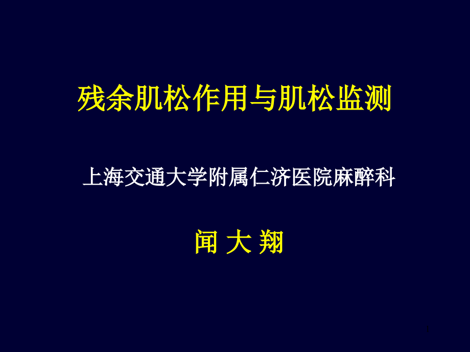 肌松残余作用与肌松监测课件_第1页