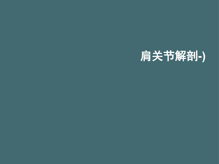 肩关节解剖-)2021全面课件_第1页