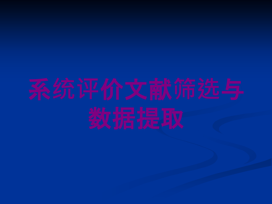 系统评价文献筛选与数据提取培训课件_第1页