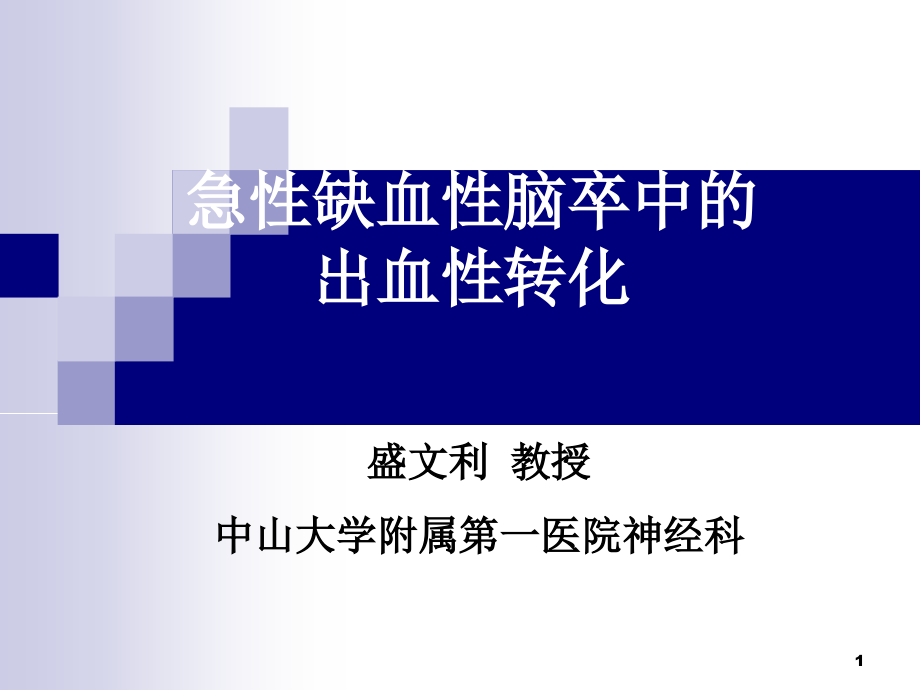 急性缺血性脑卒中的出血转换课件_第1页