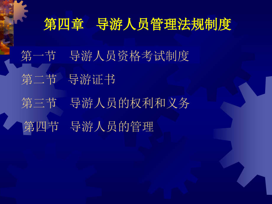 旅游政策与法规-第4章-导游人员管理法规制度课件_第1页