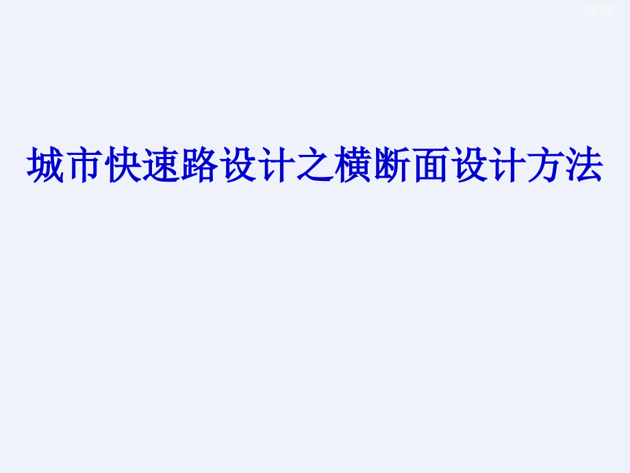 城市快速路设计之横断面设计方法(详细)课件_第1页