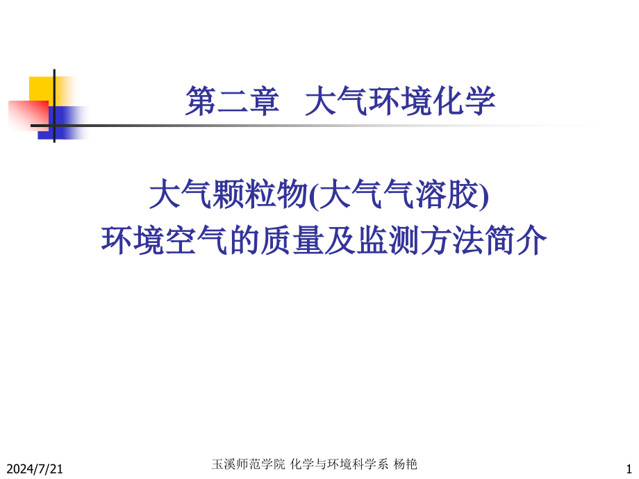 大气颗粒物大气气溶胶课件_第1页