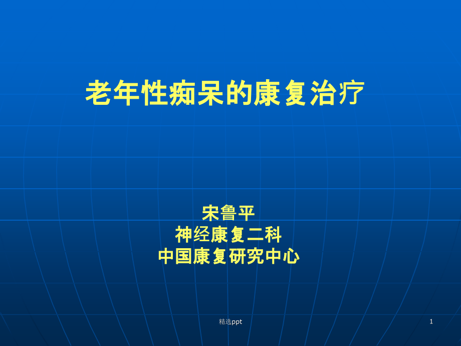 老年痴呆的康复治疗课件_第1页