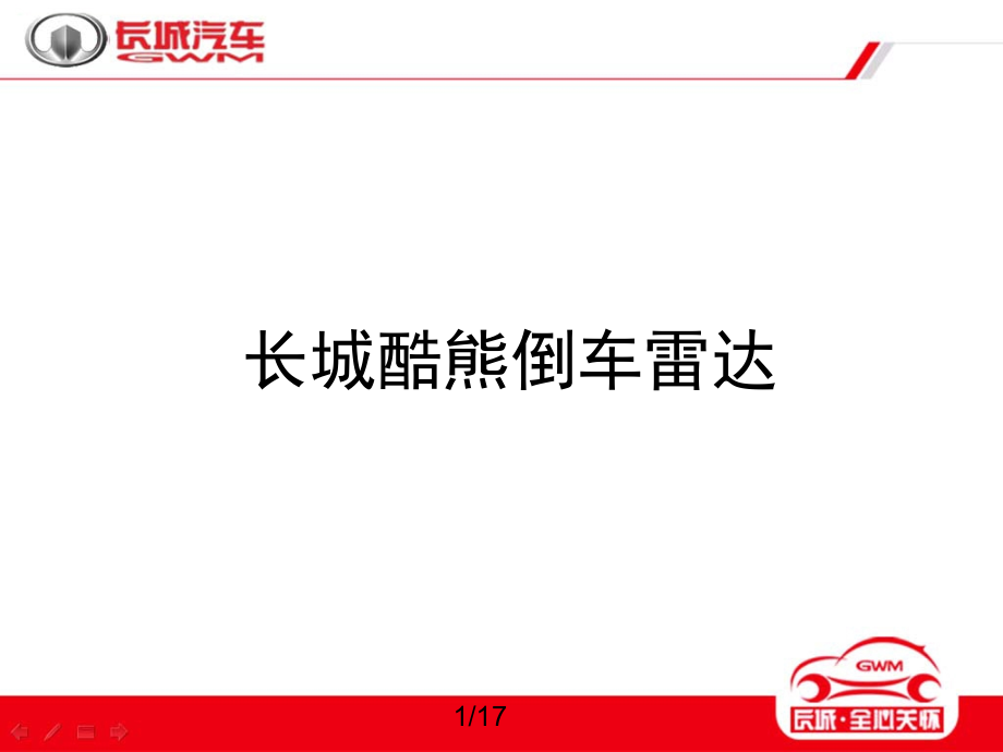 倒车雷达探头安装位置课件_第1页