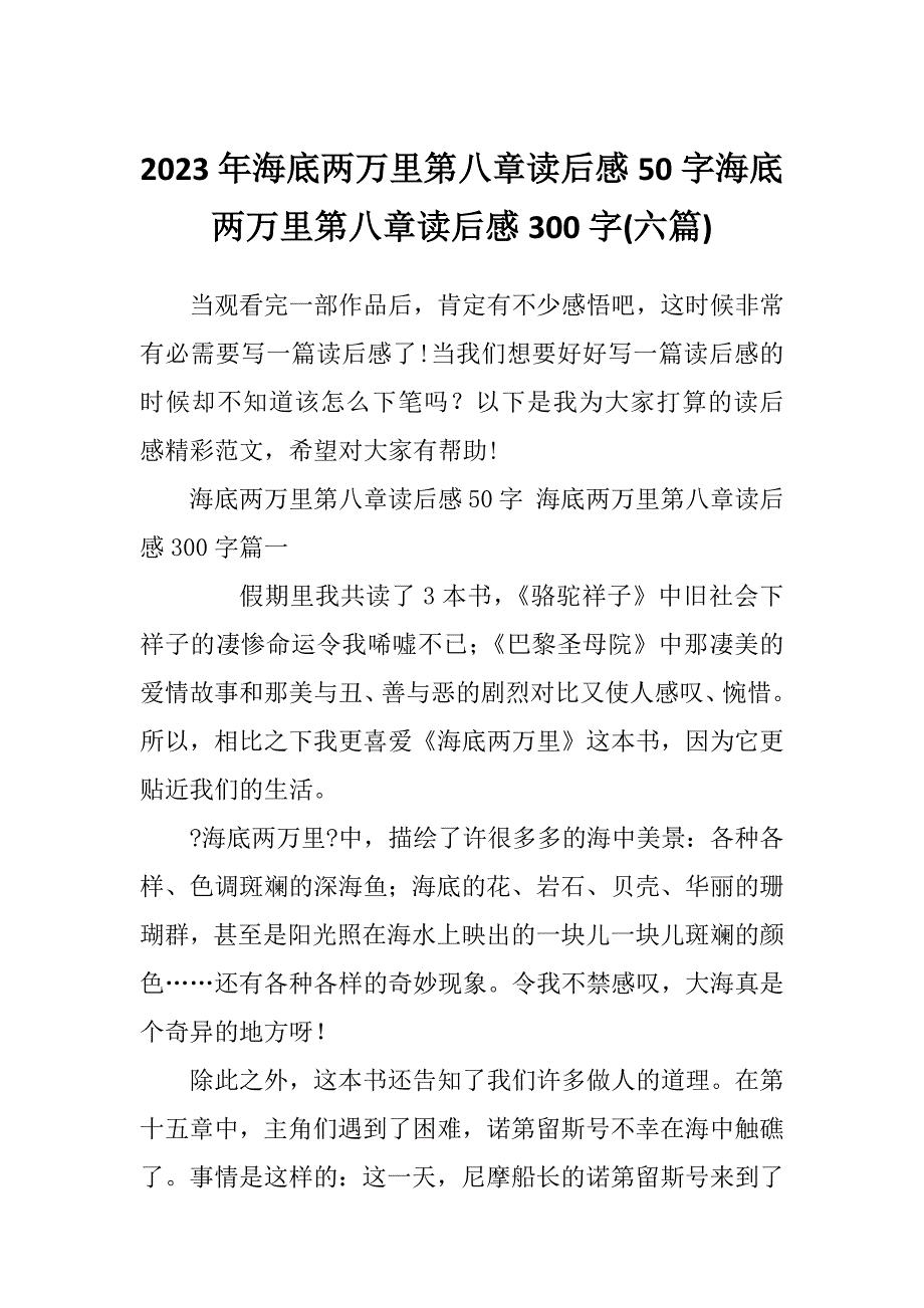 2023年海底两万里第八章读后感50字海底两万里第八章读后感300字(六篇)_第1页